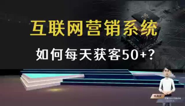 互联网如何每天获取50+客户量