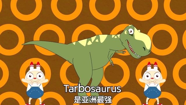 亲宝恐龙儿歌精选 Tarbosaurus+特暴龙 经典英文儿歌大全