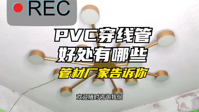 管材厂家分享PVC穿线管的好处有哪些