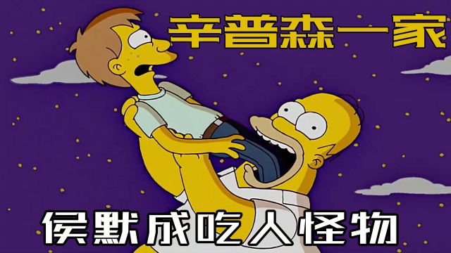 辛普森一家侯默成为吃人怪物