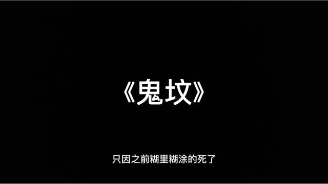 有声鬼故事《鬼坟》睡前惊悚恐怖鬼故事