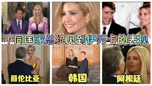 不同国家总统会见伊万卡（特朗普女儿），曾经安倍看得眼都直了！