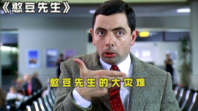 月薪三千的保安,却毁了5000万的名画,喜剧电影《憨豆先生的大灾难》
