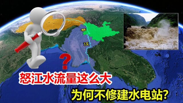 怒江有多神秘?水流量这么大,为何不修建水电站?