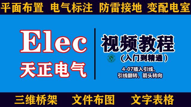 天正电气视频教程:407插入引线、引线翻转、箭头转向