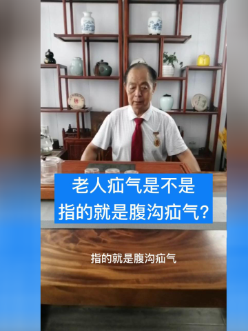 老人疝气是不是指的就是腹沟疝气?
