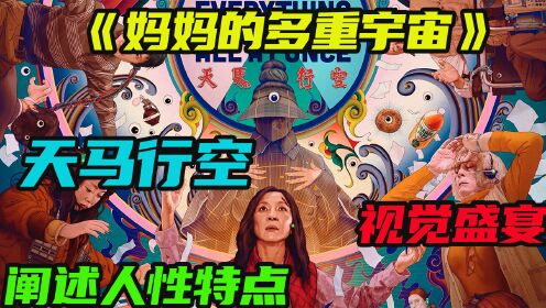 [图]杨紫琼老师演绎的科幻动作片《妈妈的多重宇宙》 天马行空 视觉盛宴