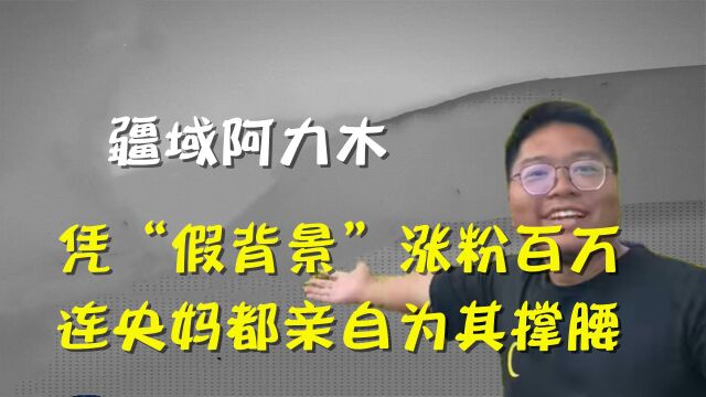 凭“假背景”涨粉百万,成新晋鬼畜界顶流,今阿力木真实身份曝光