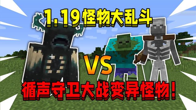 最新版1.19怪物大乱斗!循声守卫大战变异怪物!