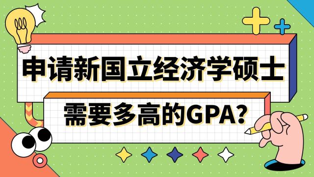 【新加坡留学】申请新加坡国立大学经济学需要多高的GPA?