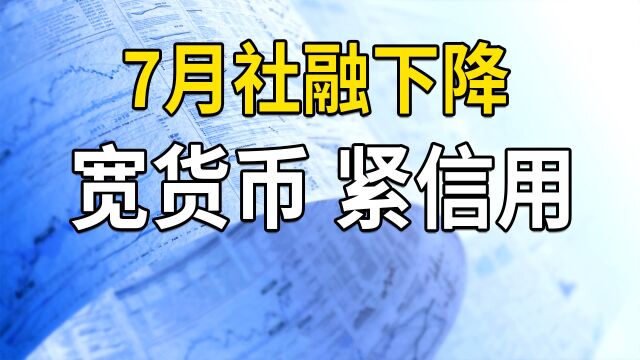 7月社融下降,宽货币,紧信用,7月货币数据分析