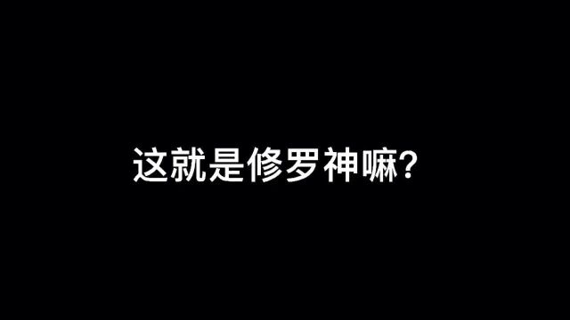 这就是修罗神嘛?#抖音小助手 #超燃