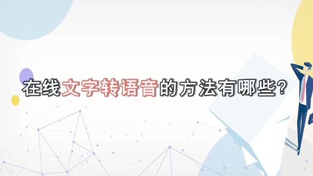 在线文字转语音的方法有哪些?金舟文字语音转换教程江下办公