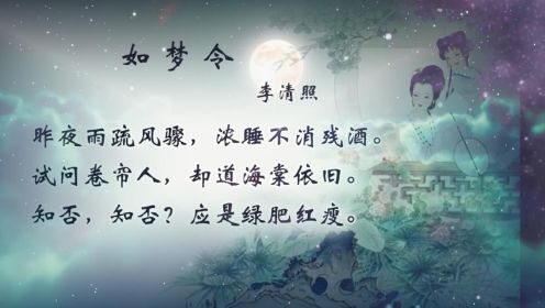 李清照《如梦令》赏析，这是首词可谓是“天下称之”的不朽名篇