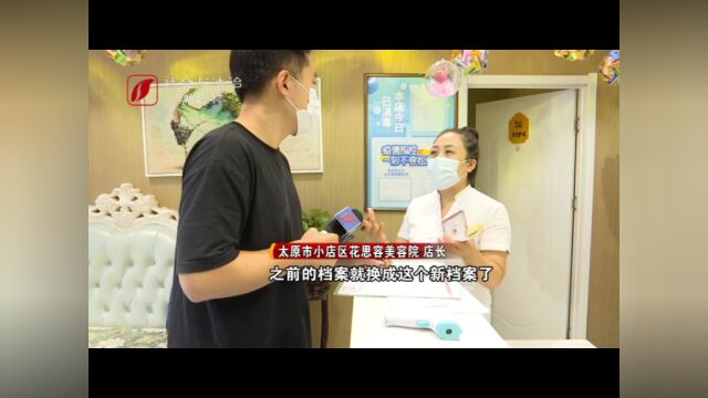 太原花思容美容院:这家店到底有多“吓人”?女顾客:我每次来都只能装睡……(视频)