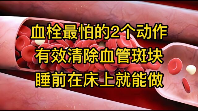 血栓最怕的2个动作,有效清除血管斑块,睡前在床上就能做