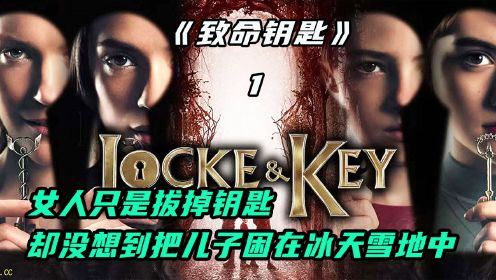 最新美剧《致命钥匙》第三季震撼来袭，一把钥匙竟可以开启冰天雪地。