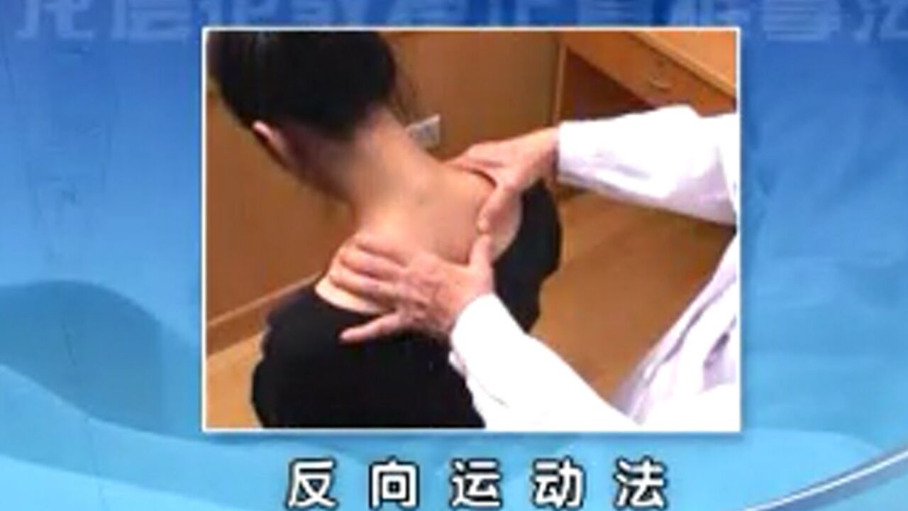 龙层花亲手示教--龙氏正骨推正类--反向运动法_高清1080P在线观看平台_腾讯视频