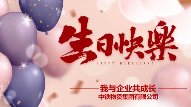 “我与企业共成长”集体生日会视频