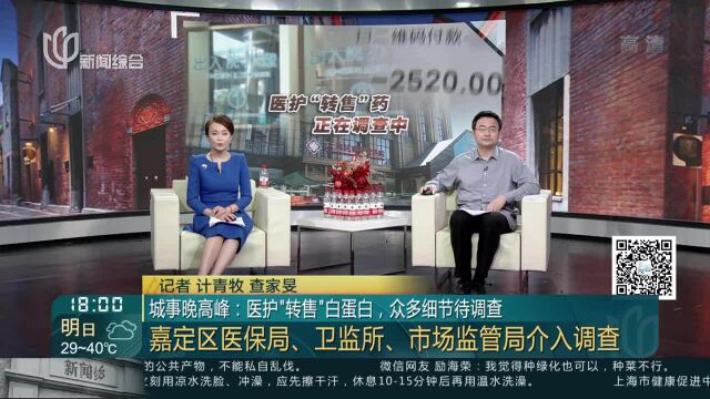 城事晚高峰:医护“转售”白蛋白,众多细节待调查 嘉定区医保局、卫监所、市场监管局介入调查