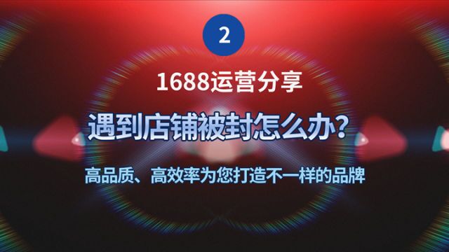 1688运营 遇到店铺被封怎么办