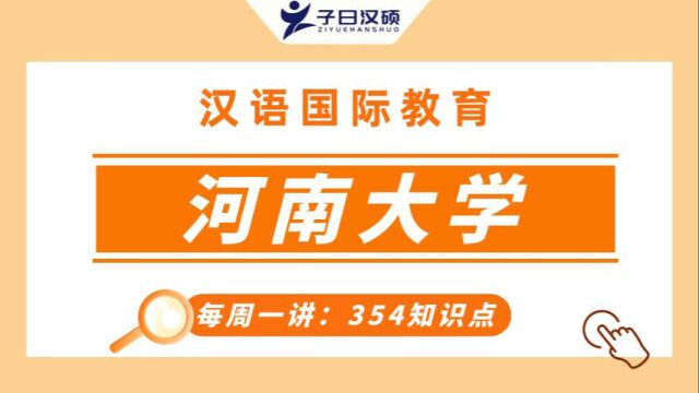 【河南大学】汉硕354考点解析:现代汉语的特点!五分钟轻松掌握!