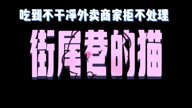 【憨憨动漫】如何机智应对吃到不干净外卖商家还拒不处理?