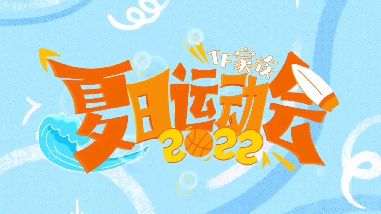 时代少年团xTF家族2022夏日运动会（下篇）_高清