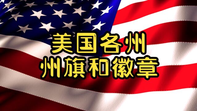 美国各州州旗和徽章巡礼