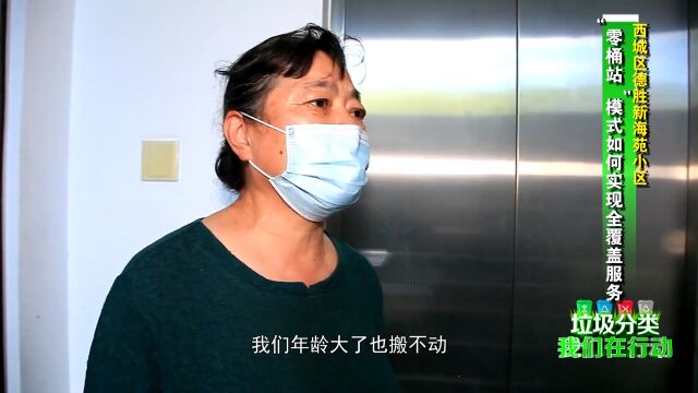 【北京您早】垃圾分类,我们在行动——西城区德胜新海苑小区 “零桶站”模式如何实现全覆盖服务