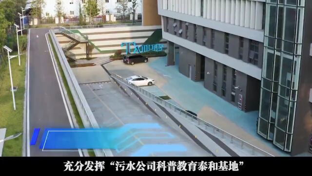 市水务局2022年“政府开放月”系列活动② | 带你了解泰和污水处理厂