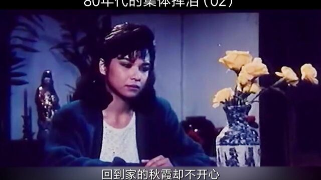 8070年代的集体挥泪影片(2)