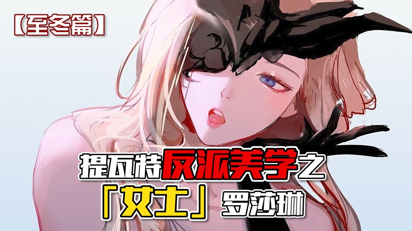 原神:提瓦特反派美学之女士罗莎琳_腾讯视频