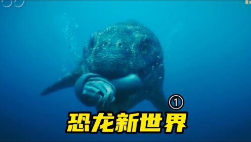 恐龙新世界系列纪录片第一期，它才是当时的海洋霸主，就连邓氏鱼也只能位居第二。