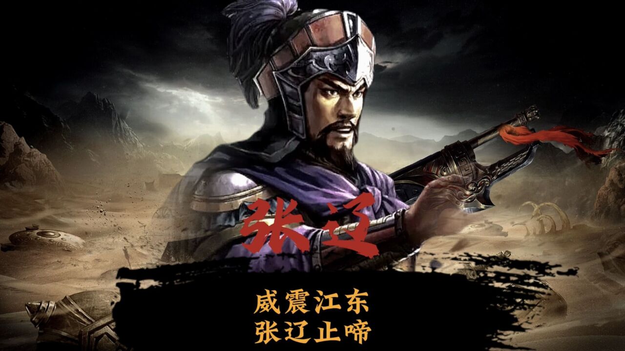 古今六十四名将之一,张辽止啼的典故流传千古_高清1080P在线观看平台_腾讯视频