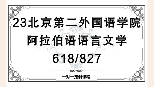 23北京第二外国语学院阿拉伯语语言文学考研(二外阿拉伯语)618阿拉伯语综合/827通识外语写作/语言文学/社会文化/外国语言文学/学硕/23考研指导