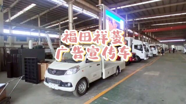 福田小型led广告宣传车