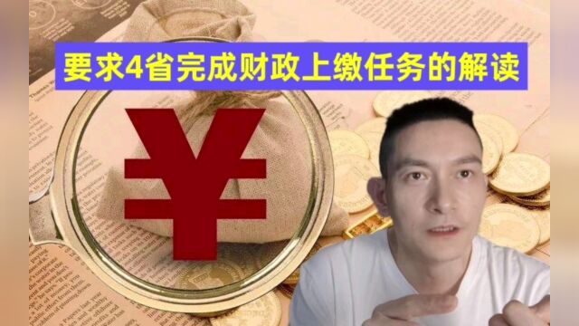 要求4省完成财政上缴任务的解读