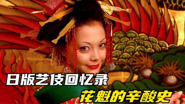 三个中国女人穿着和服,说着英语,却成为了日本最顶尖的艺伎《艺伎回忆录》