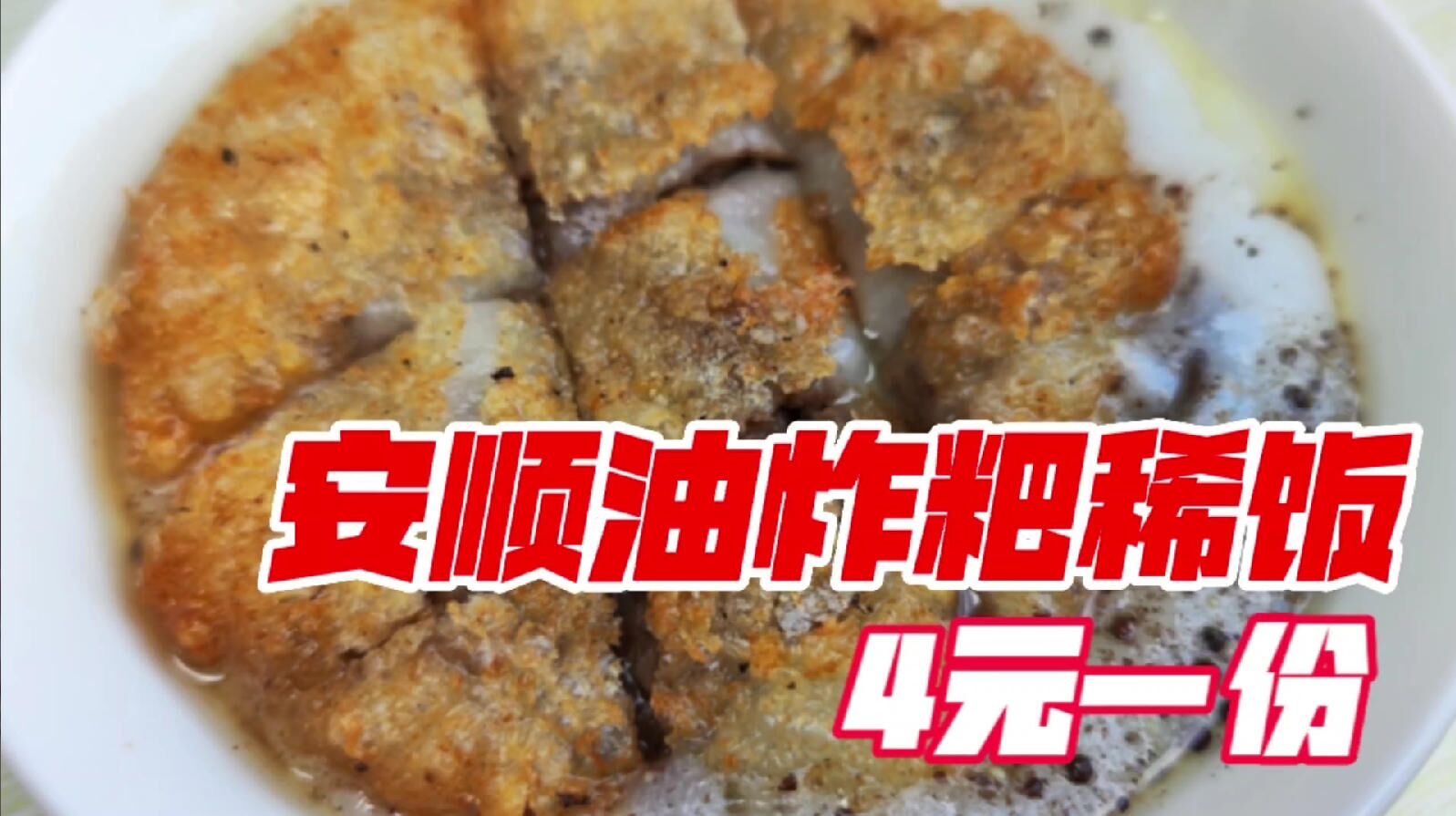 贵州安顺特色早餐油炸粑稀饭,老安顺人必吃,30年老店4元一份