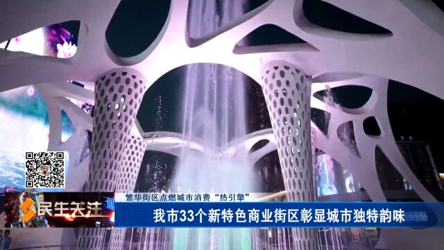 繁华街区点燃城市消费“热引擎” 我市33个新特色商业街区彰显城市独特韵味