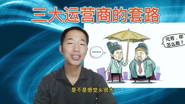 今天聊一聊三大运营商,你知道运营商的套路有多深吗?