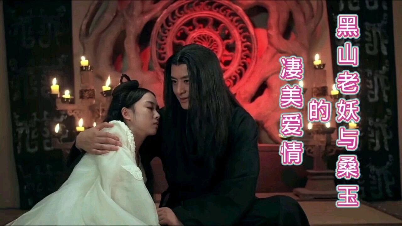 黑山老妖与桑玉的凄美爱情_高清1080P在线观看平台_腾讯视频