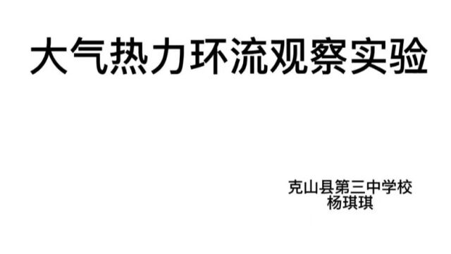 大气热力环流观察实验——克山三中杨琪琪