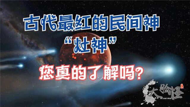 古代最红的民间神,“灶王爷”,您真的了解吗?上古神话那些事