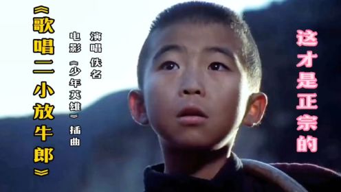 红色经典《歌唱二小放牛郎》，铭记历史，13岁少年英雄感人泪目！