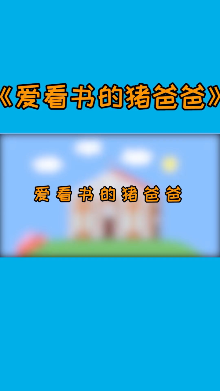 28集#小猪佩奇#搞笑配音_高清