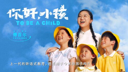 《你好，小孩》傅首尔谈中国父母要少对孩子说闭嘴
