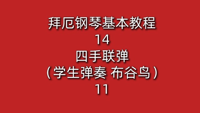 拜厄钢琴基本教程14四手联弹(学生弹奏)11(布谷鸟)