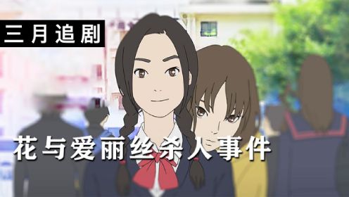 《花与爱丽丝杀人事件》女孩转学到新学校，新课桌下却写满可怕咒语